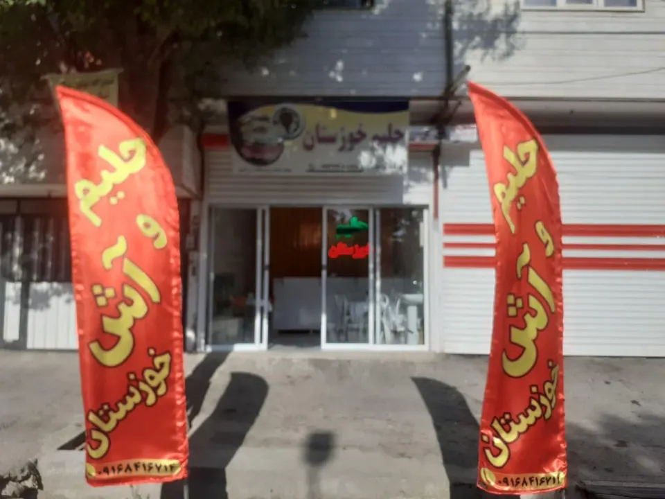 آش حلیم خوزستان