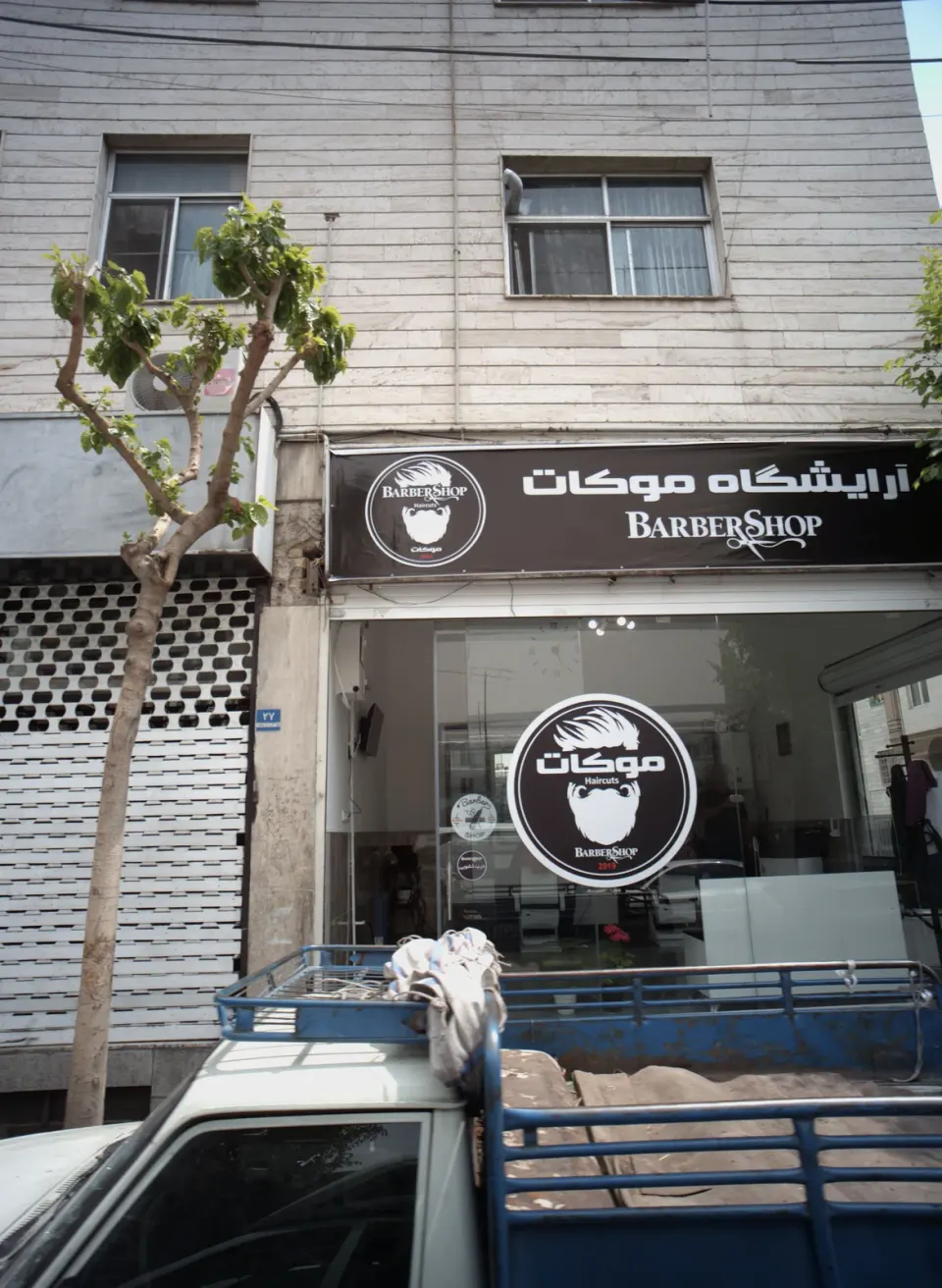 آرایشگاه سهیل