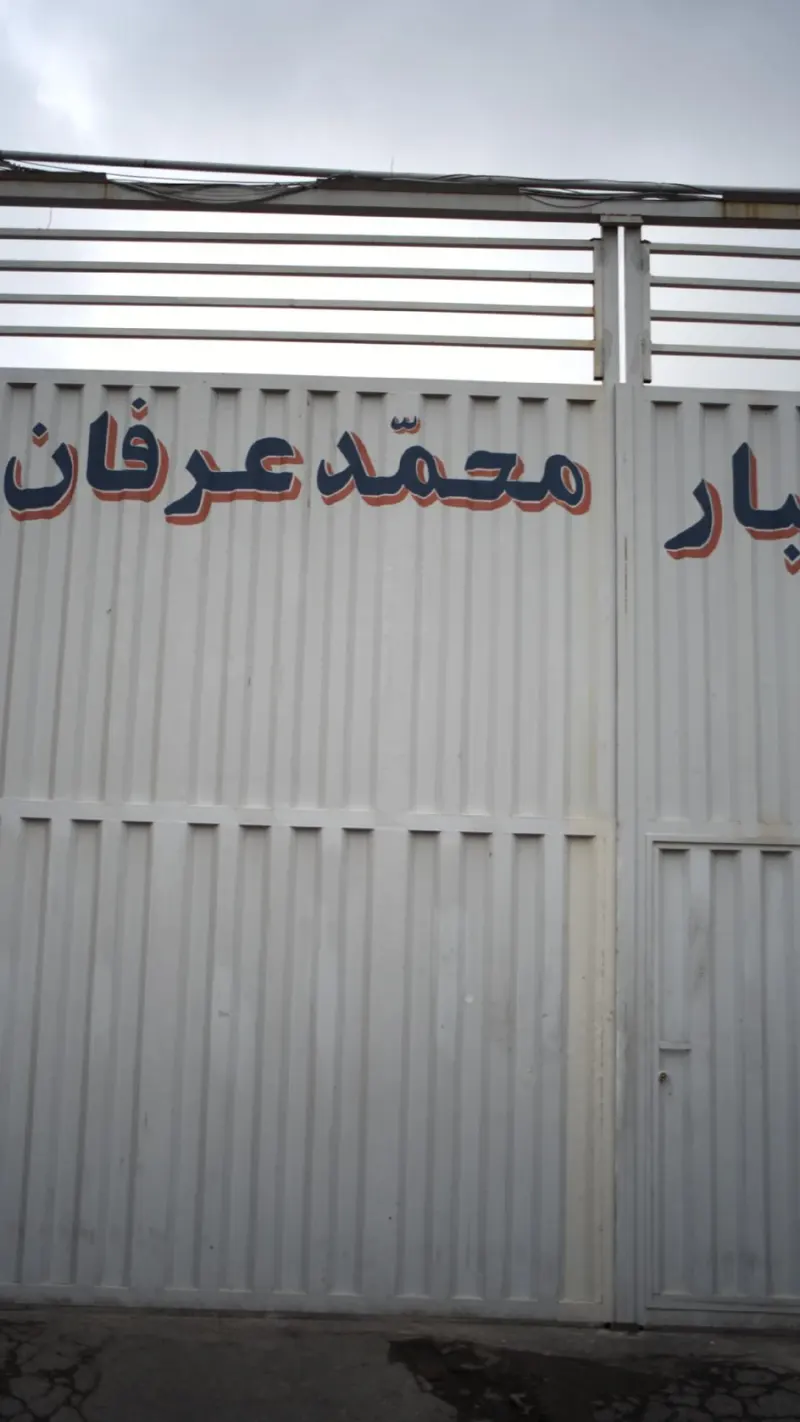 انبار کالای بازرگانی (بنگاه ) محمد عرفان