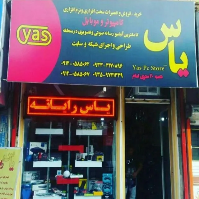 یاس رایانه