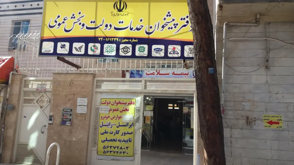 دفتر پیشخوان خدمات الکترونیک (ثبت احوال)دولت