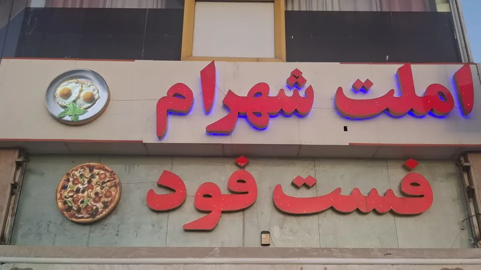 رستوران گل نرگس