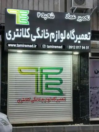تعمیرگاه لوازم خانگی کلانتری شعبه 2