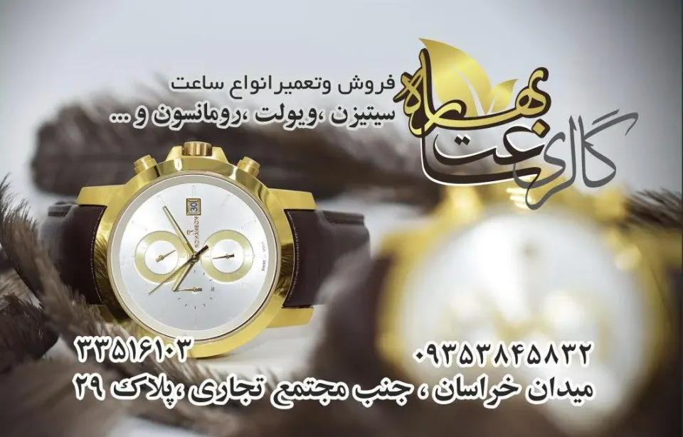 گالری ساعت بهاره