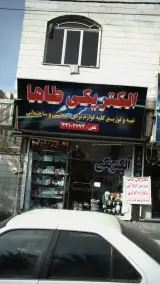 الکتریکی طاها