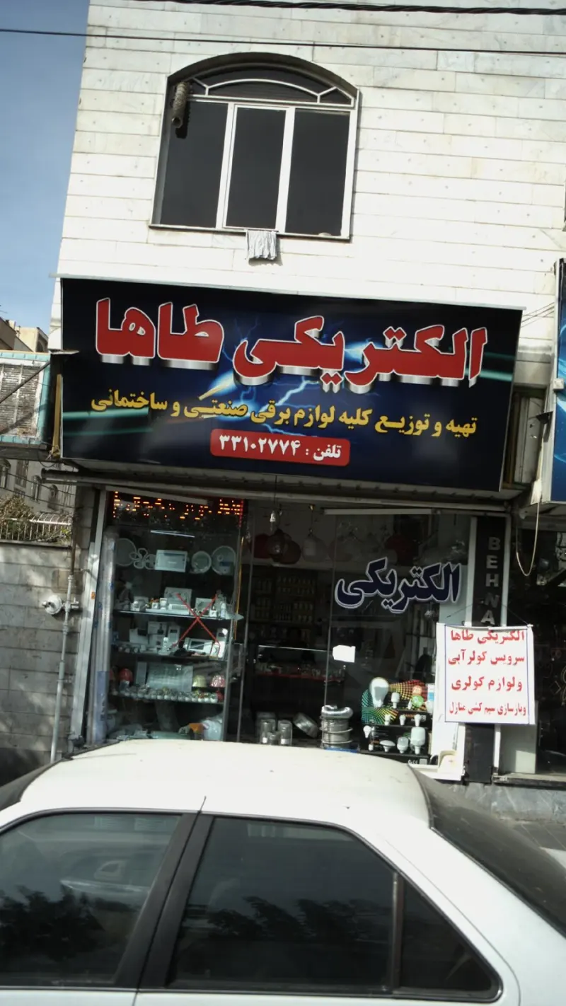 الکتریکی طاها