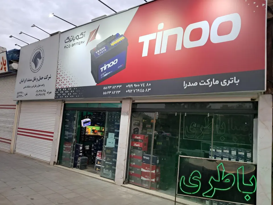 باتری مارکت صدرا