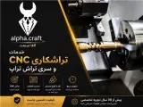 تراشکاری آلفا صنعت در جاجرود