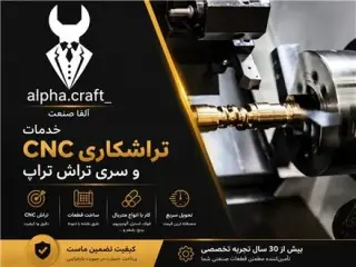 تراشکاری آلفا صنعت در جاجرود