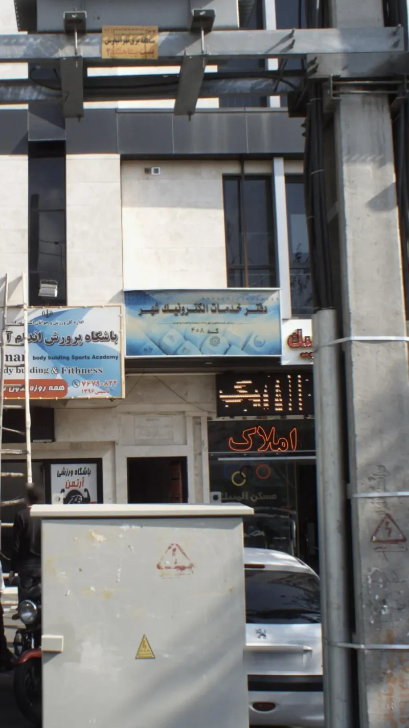 دفتر خدمات الکترونیک شهر