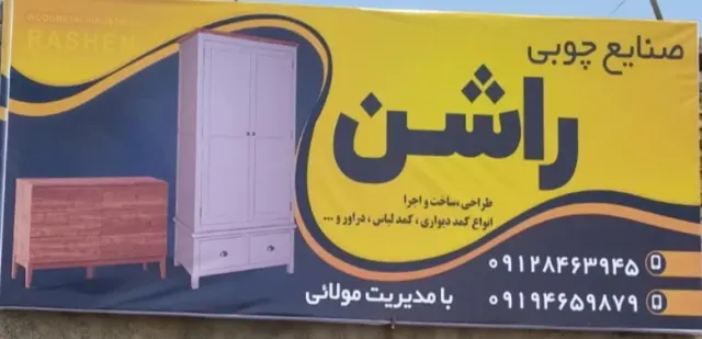 صنایع چوبی راشن