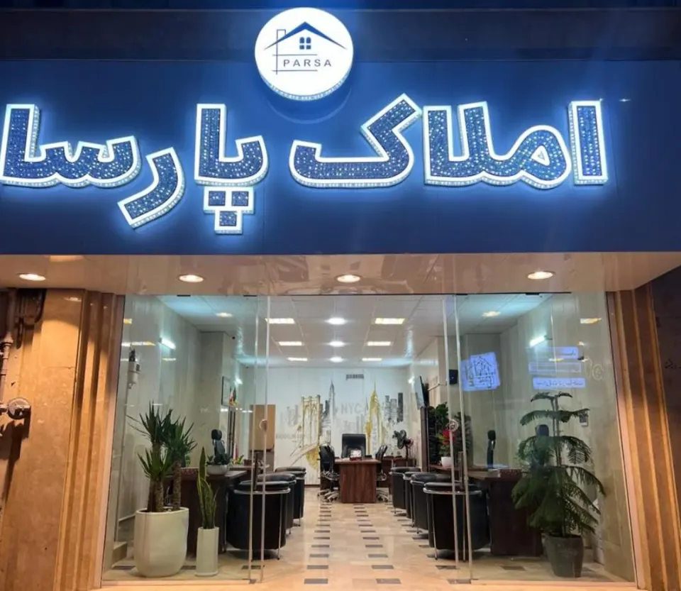 مشاورین املاک پارسا