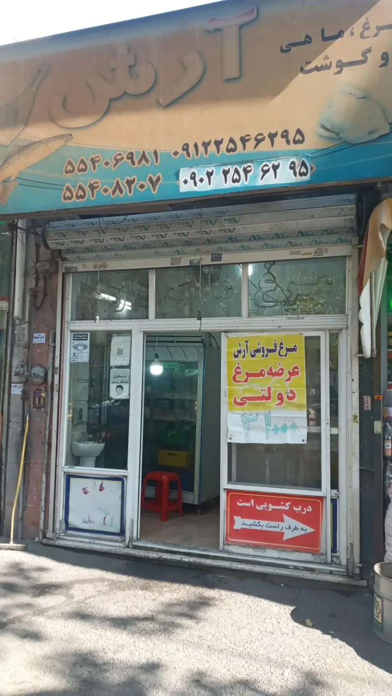 مرغ فروشی آرش