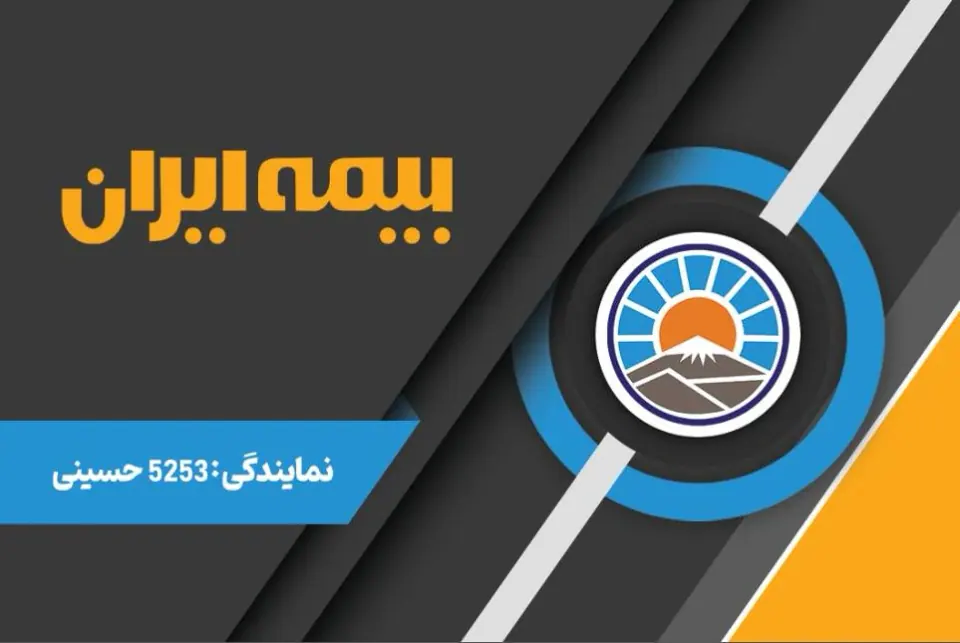 بیمه ایران نمایندگی گیشا کد 5253