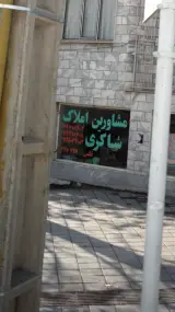 مشاورین املاک شاکری