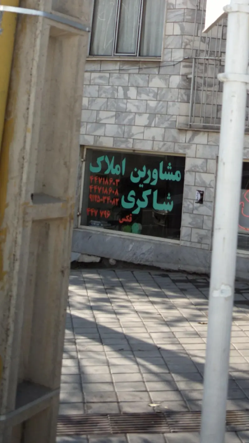مشاورین املاک شاکری