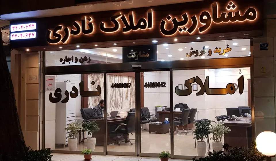 املاک نادری
