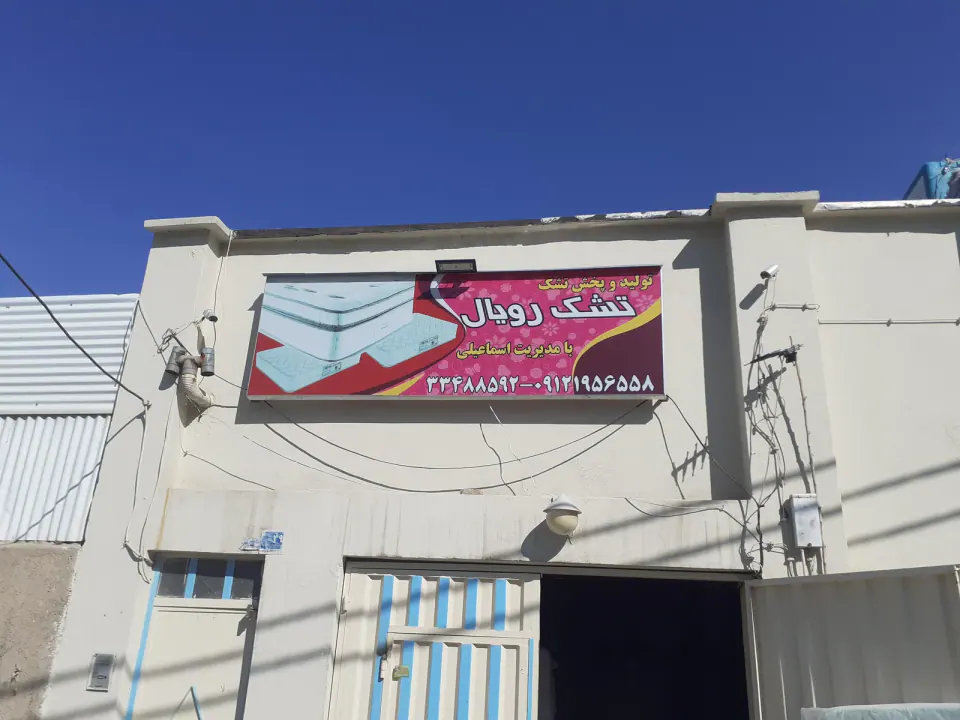 تشک رویال اسماعیلی