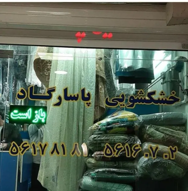 خشکشویی پاسارگاد