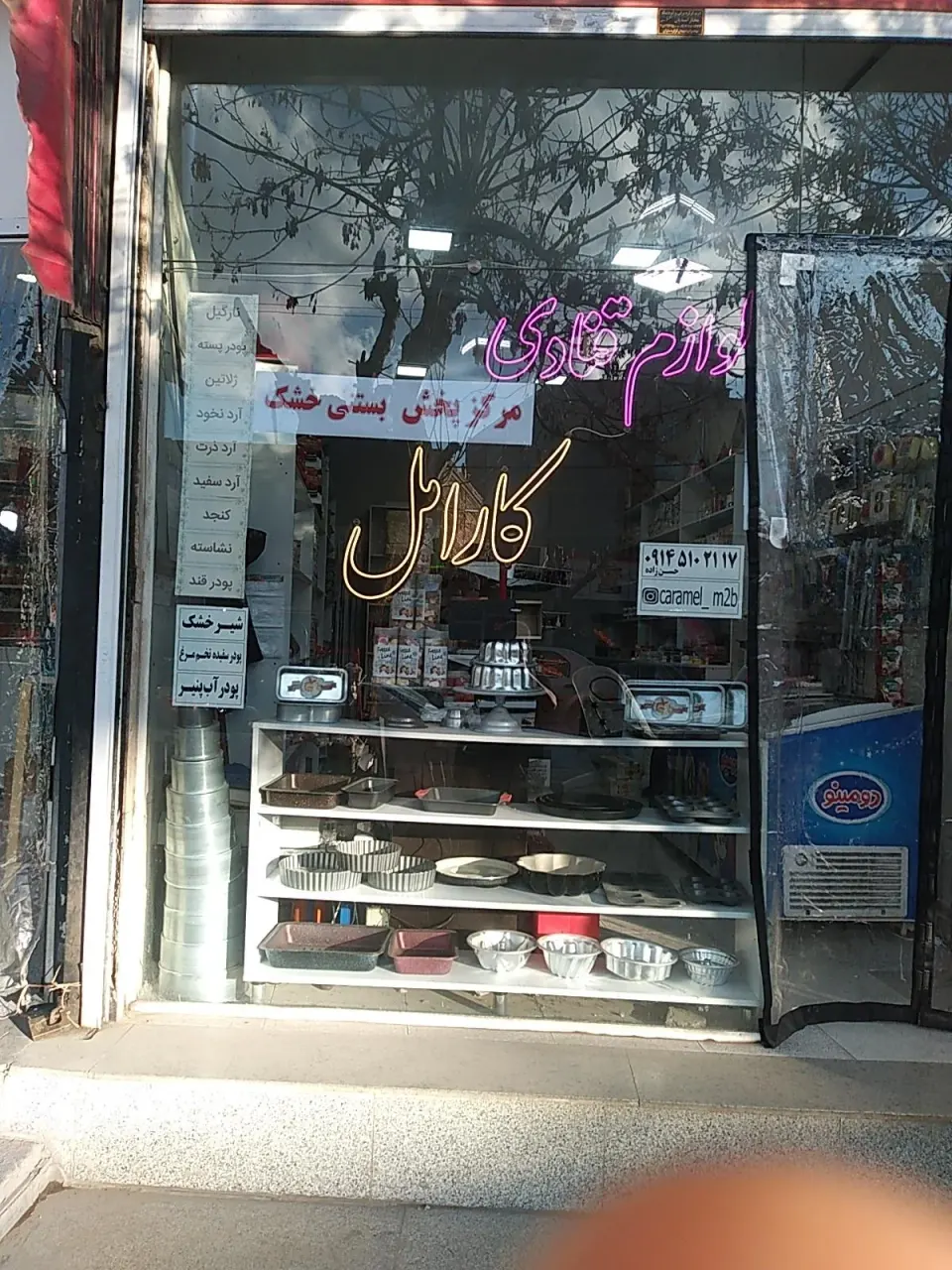 لوازم قنادی پاپیون