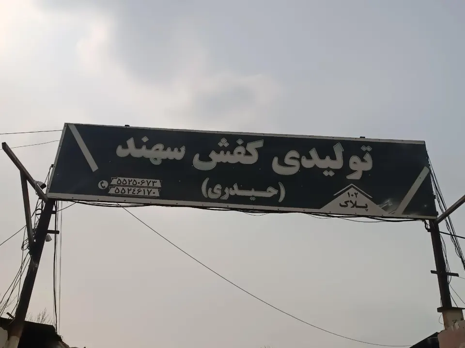 تولیدی کفش سهند (حیدری)