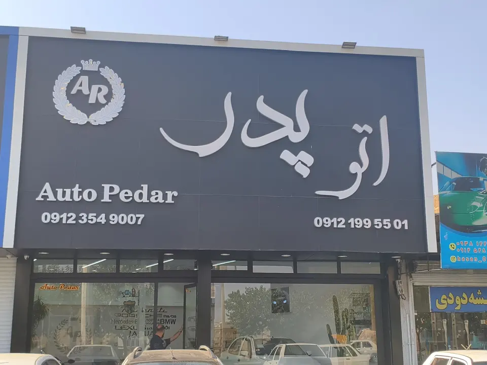 اتو گالری پدر
