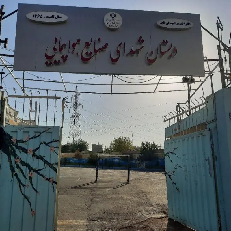 مدرسه شهدای صنایع هواپیمایی ایران