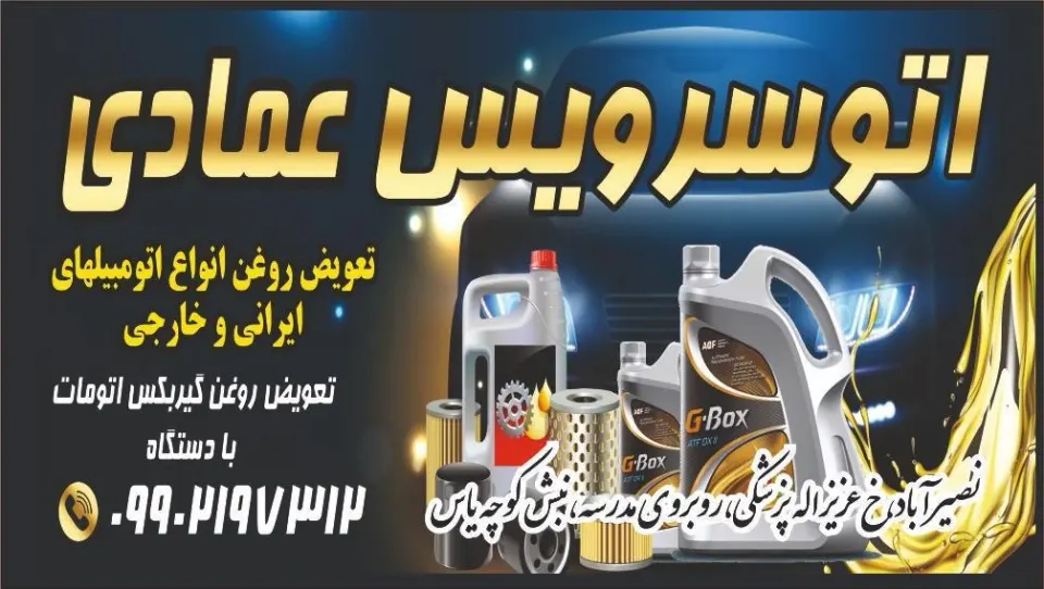 اتوسرویس عمادی