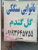 سنگکی(گل گندم)