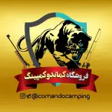 فروشگاه شکار و ماهیگیری کماندو کمپینگ