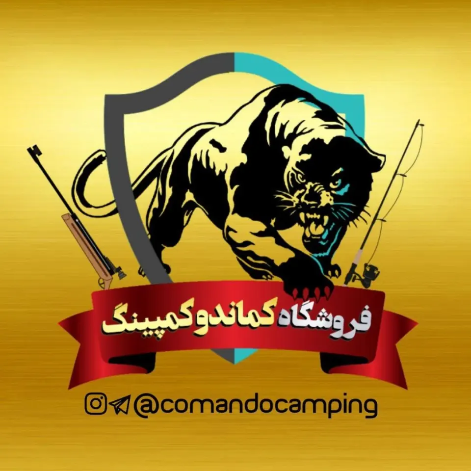 فروشگاه شکار و ماهیگیری کماندو کمپینگ
