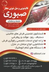 قالیشویی صبوری