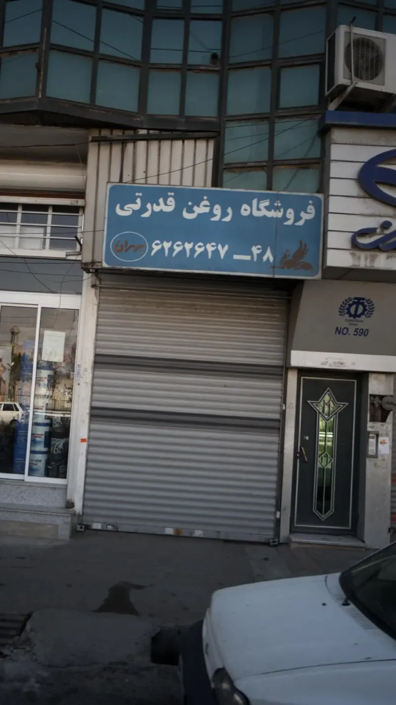 فروشگاه روغن قدرتی