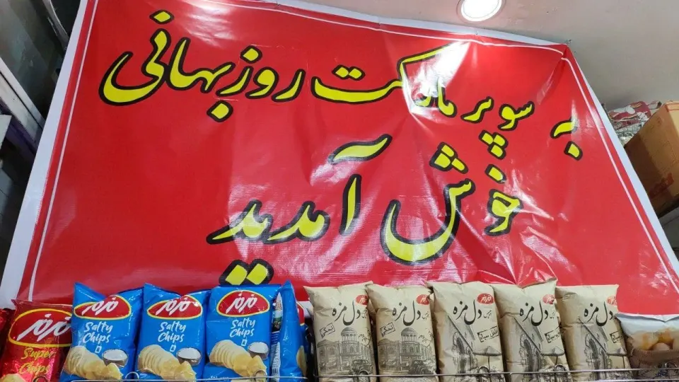 سوپرمارکت روزبهانی