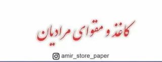 فروش انواع کاغذ و مقوا