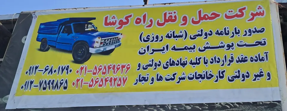 شرکت حمل و نقل راه کوشا