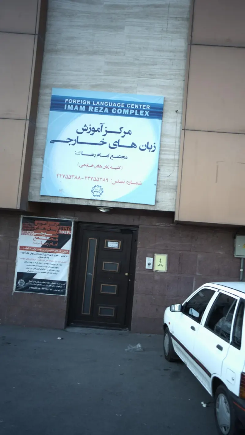 مرکز آموزش زباهای خارجی