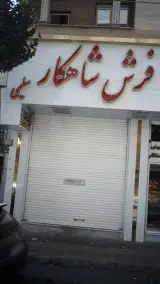 فرش شاهکار