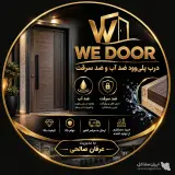 تولیدکننده و پخش درب پلی وود ضدآب و ضدسرقت WE DOOR در اصفهان
