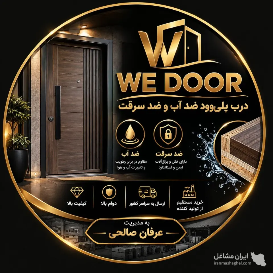 تولیدکننده و پخش درب پلی وود ضدآب و ضدسرقت WE DOOR در اصفهان