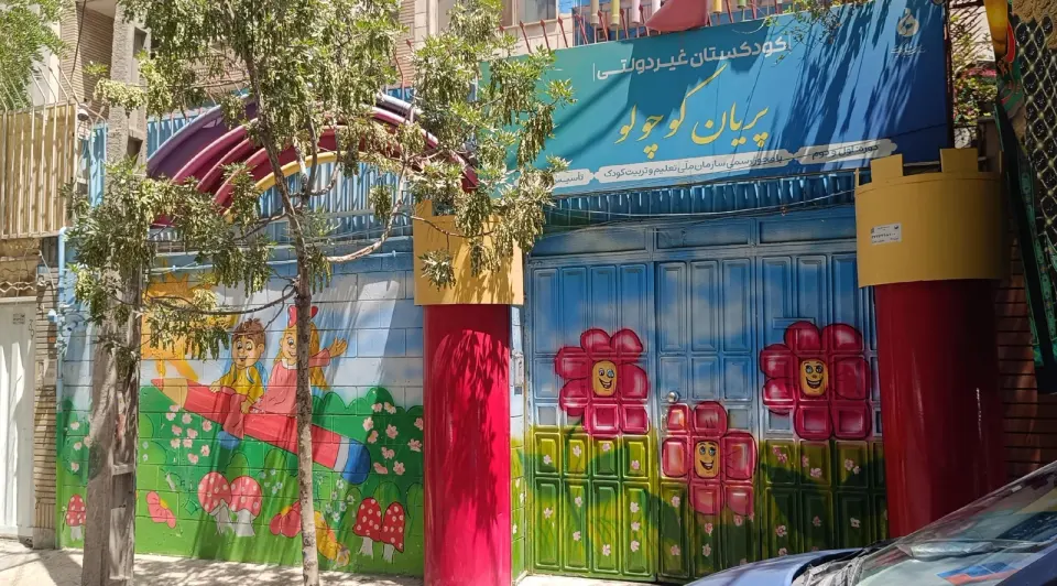 کودکستان پریان کوچلو