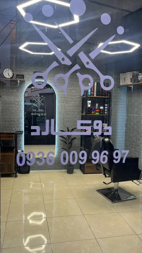 آرایشگاه مردانه دوکارد