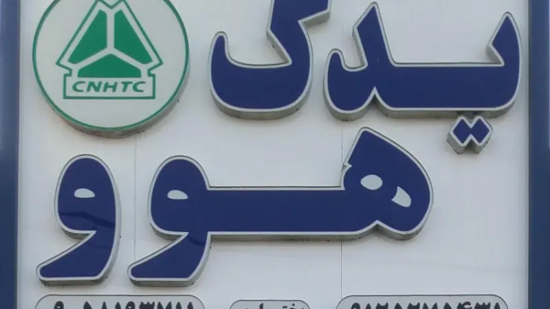 فروشگاه هوو دانگ فنگ اهرنجانی