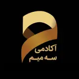 آکادمی سه میم