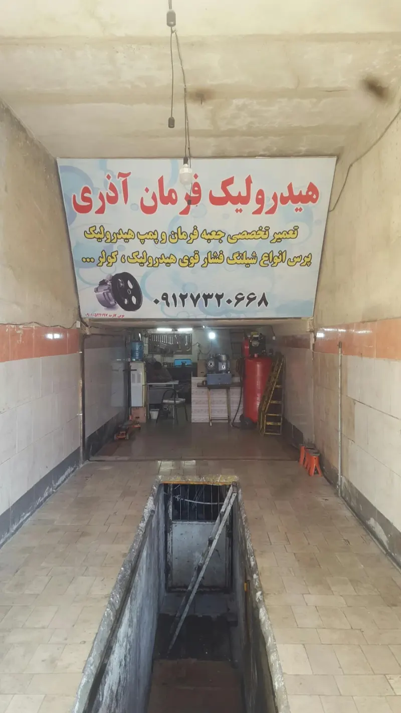 هیدرولیک فرمان آذری