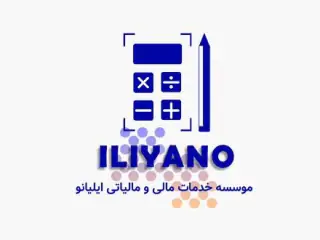 موسسه خدمات حسابداری ایلیانو