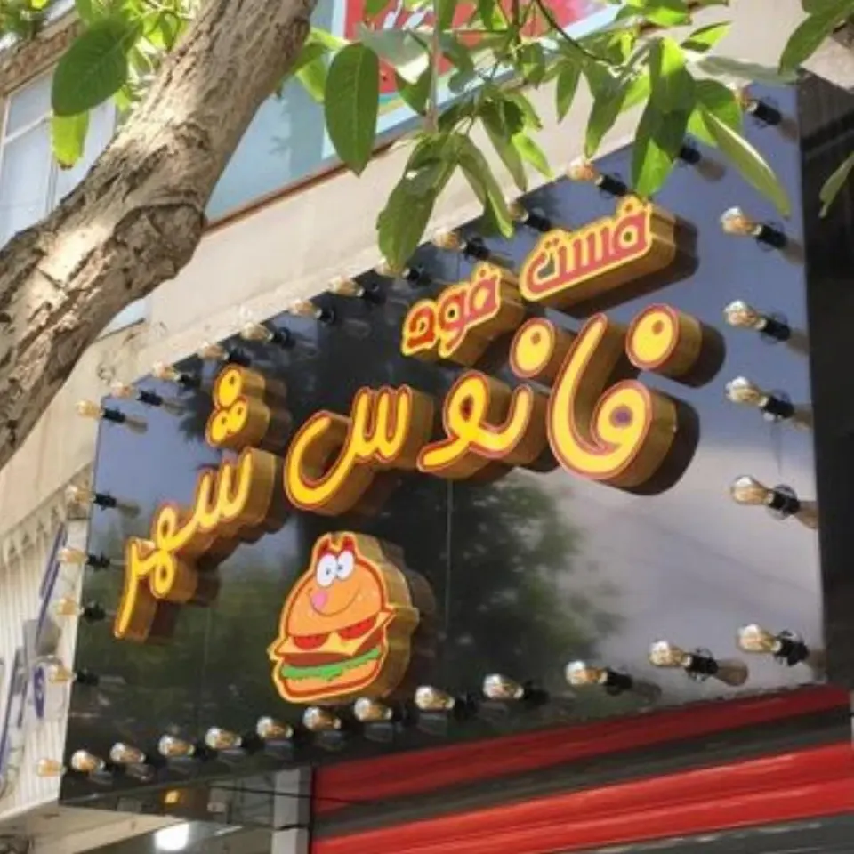 فست فود فانوس شهر