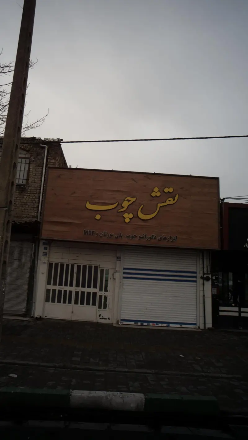 نقش چوب