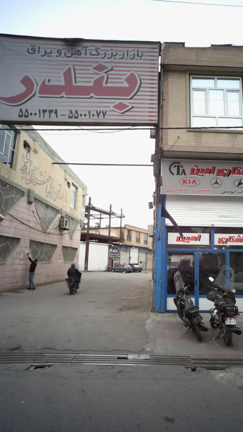 بازار بزرگ آهن و یراق بندر
