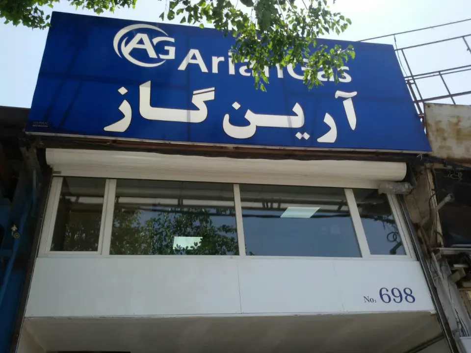 آرین گاز